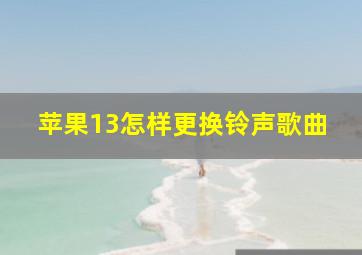 苹果13怎样更换铃声歌曲