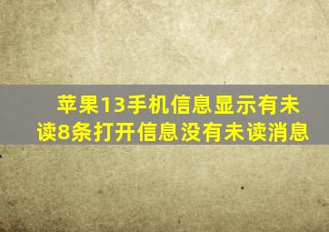 苹果13手机信息显示有未读8条打开信息没有未读消息