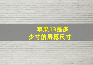 苹果13是多少寸的屏幕尺寸