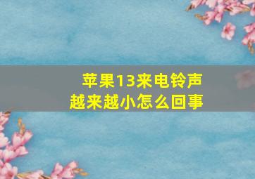 苹果13来电铃声越来越小怎么回事