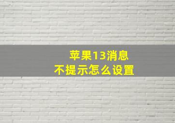 苹果13消息不提示怎么设置