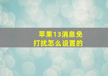 苹果13消息免打扰怎么设置的