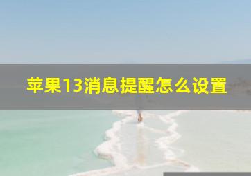 苹果13消息提醒怎么设置