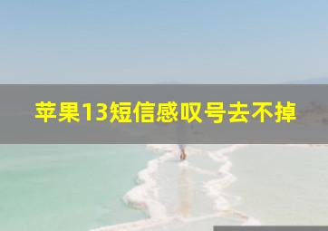 苹果13短信感叹号去不掉