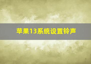 苹果13系统设置铃声