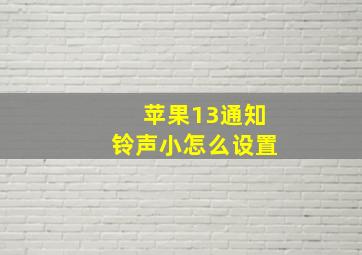 苹果13通知铃声小怎么设置