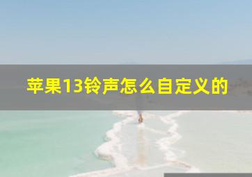 苹果13铃声怎么自定义的