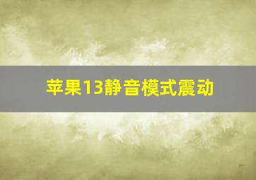 苹果13静音模式震动