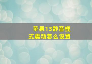 苹果13静音模式震动怎么设置