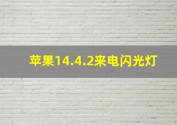 苹果14.4.2来电闪光灯