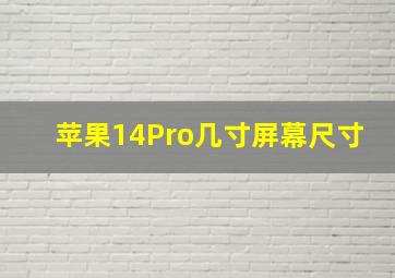 苹果14Pro几寸屏幕尺寸