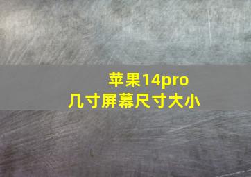 苹果14pro几寸屏幕尺寸大小