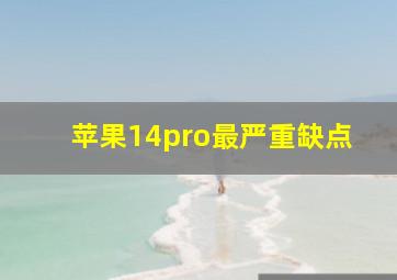 苹果14pro最严重缺点