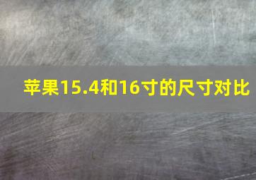 苹果15.4和16寸的尺寸对比