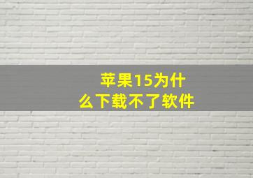 苹果15为什么下载不了软件