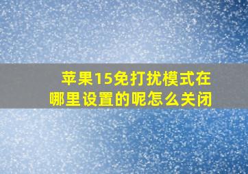 苹果15免打扰模式在哪里设置的呢怎么关闭