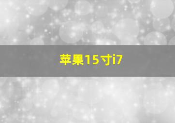 苹果15寸i7