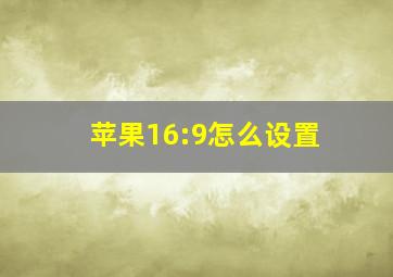 苹果16:9怎么设置