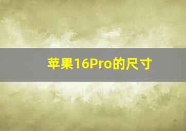 苹果16Pro的尺寸