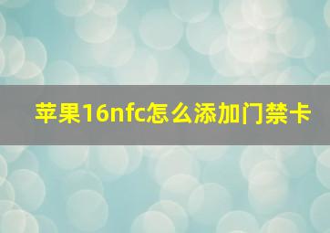 苹果16nfc怎么添加门禁卡