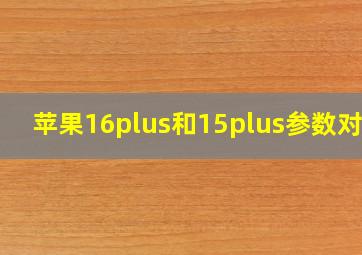 苹果16plus和15plus参数对比