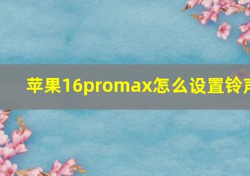 苹果16promax怎么设置铃声