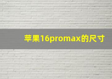 苹果16promax的尺寸