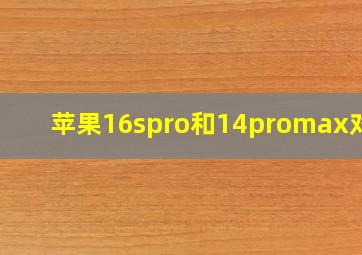 苹果16spro和14promax对比