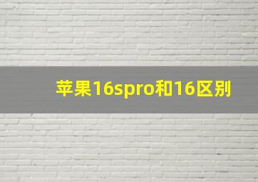 苹果16spro和16区别