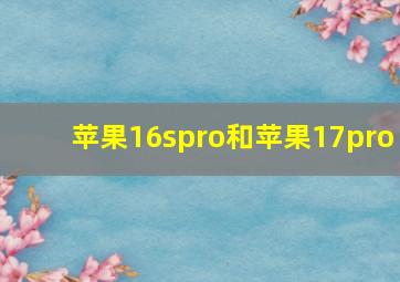 苹果16spro和苹果17pro