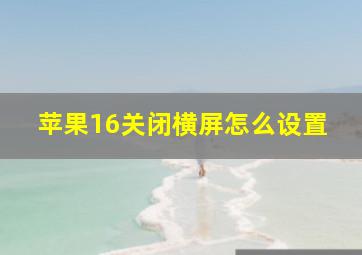 苹果16关闭横屏怎么设置