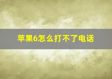 苹果6怎么打不了电话