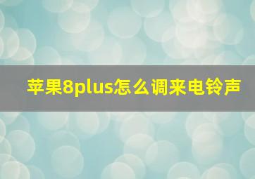 苹果8plus怎么调来电铃声