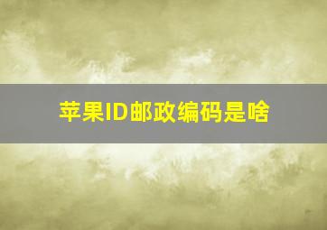 苹果ID邮政编码是啥