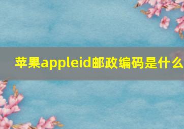 苹果appleid邮政编码是什么