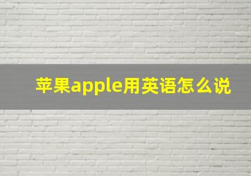 苹果apple用英语怎么说