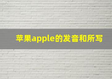 苹果apple的发音和所写