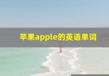 苹果apple的英语单词