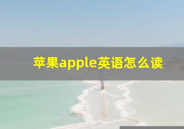 苹果apple英语怎么读