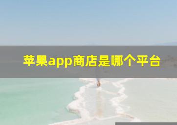 苹果app商店是哪个平台