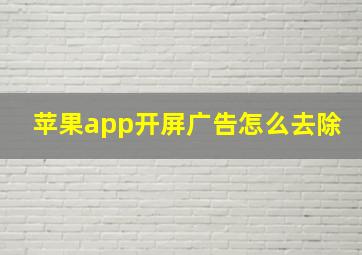 苹果app开屏广告怎么去除