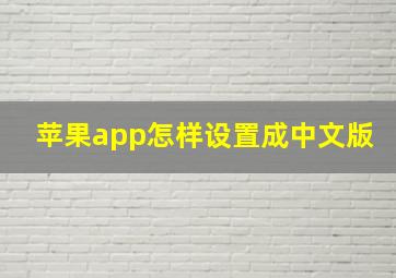 苹果app怎样设置成中文版