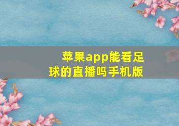 苹果app能看足球的直播吗手机版