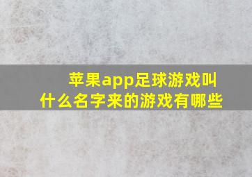 苹果app足球游戏叫什么名字来的游戏有哪些