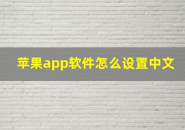 苹果app软件怎么设置中文