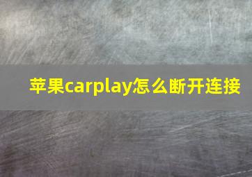 苹果carplay怎么断开连接