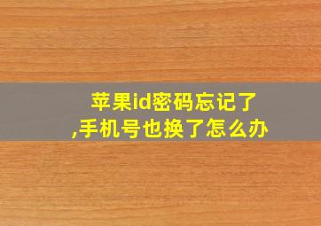 苹果id密码忘记了,手机号也换了怎么办