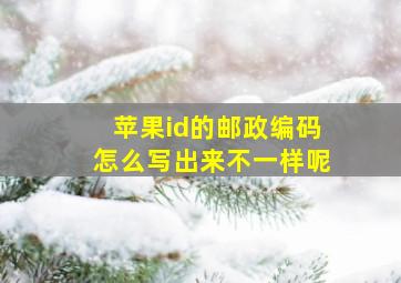 苹果id的邮政编码怎么写出来不一样呢