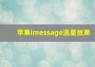 苹果imessage流星效果