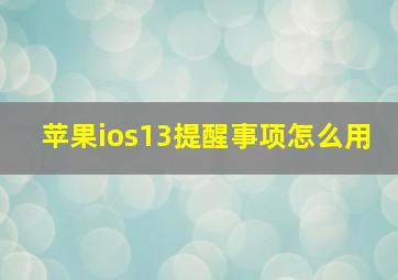 苹果ios13提醒事项怎么用